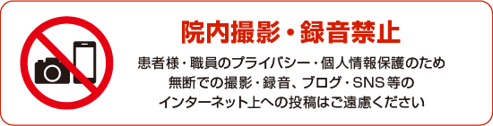 院内撮影・録音禁止