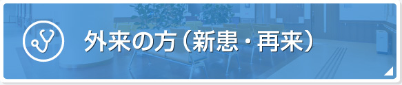 外来の方（新患・再来）