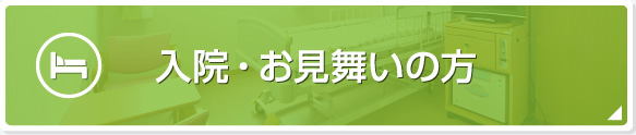 入院・お見舞いの方