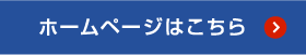 ホームページはこちら