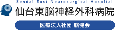 仙台東脳神経外科病院｜医療法人社団 脳健会