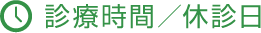 診療時間／休診日